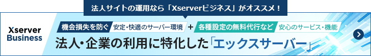 法人サイトの運用なら「Xserverビジネス」がオススメ！