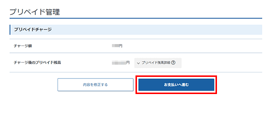 チャージ額を確認