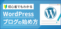 初心者でもわかるWordPressブログの始め方