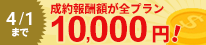 �����󽷳ۤ����ץ�����ȴ10,000�ߡա��֥��ե��ꥨ���������ۥ����ڡ���׼»��桪 2021ǯ4��1��(��)�ޤ�