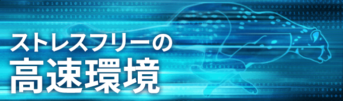エックスサーバー 高速 安定の高性能レンタルサーバー