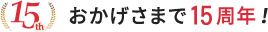 おかげさまで15周年!
