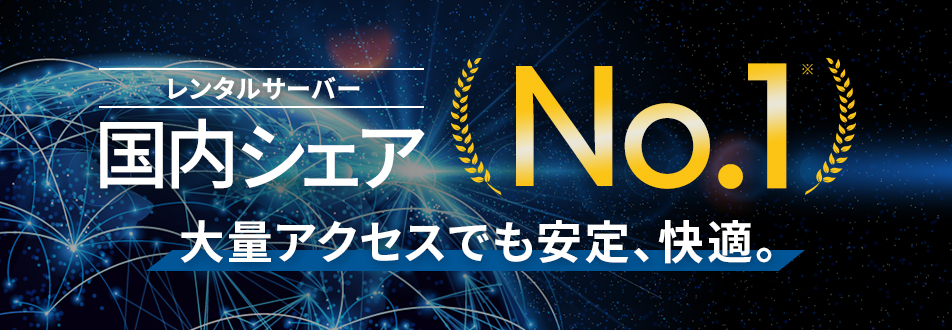 レンタルサーバー国内シェアNo.1（※）大量アクセスでも安定、快適。