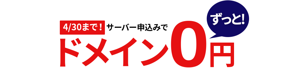 4/30まで！サーバー申込みでドメインずっと！0円