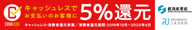 キャッシュレス決済で最大5%還元