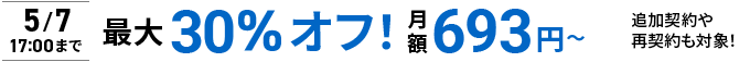 最大30%オフキャンペーン！圧倒的ハイスペックサーバーが月額693円から使える！＼5/7（木）17:00まで　詳細はこちら／