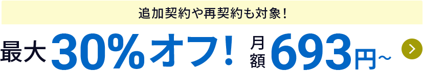 最大30%オフキャンペーン！圧倒的ハイスペックサーバーが月額693円から使える！