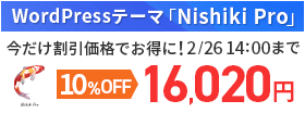 WordPress有料テーマ「Nishiki Pro」が10％オフで買える！「Nishiki Pro特別割引キャンペーン」2/26まで