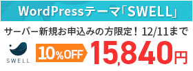 ͵WordPressơޡSWELLפ10󥪥դ㤨롪SWELL̳ڡ12/11ޤ