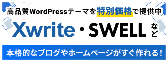 ʼWordPressơޤ̲ʤ XwriteSWELLʤܳŪʥ֥ۡڡ롪