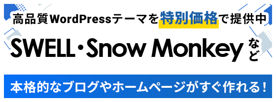 ���ʼ�WordPress�ơ��ޤ����̲��ʤ����� SWELL��Snow Monkey�ʤ��ܳ�Ū�ʥ֥�����ۡ���ڡ������������롪