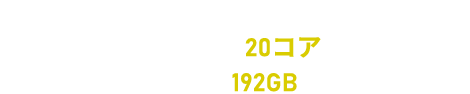 Storage：HDD RAID 10 CPU：16コア→20コア Memory：96GB→192GB