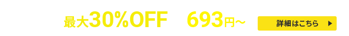 最大30%OFFキャンペーン！圧倒的ハイスペックサーバーが月額693円から使える！