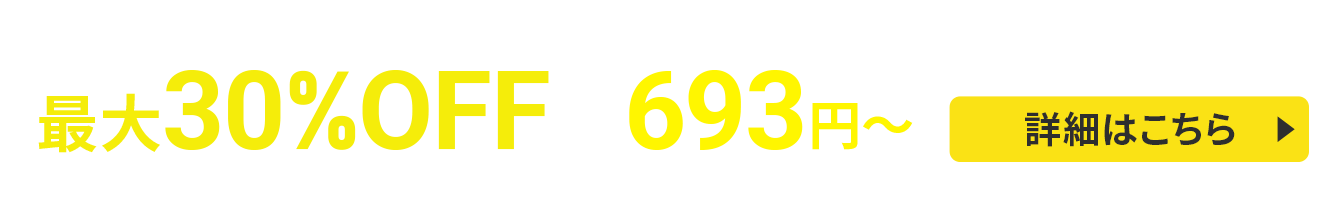 最大30%OFFキャンペーン！圧倒的ハイスペックサーバーが月額693円から使える！