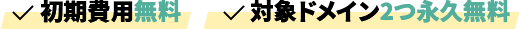 初期費用無料・対象ドメイン永久無料