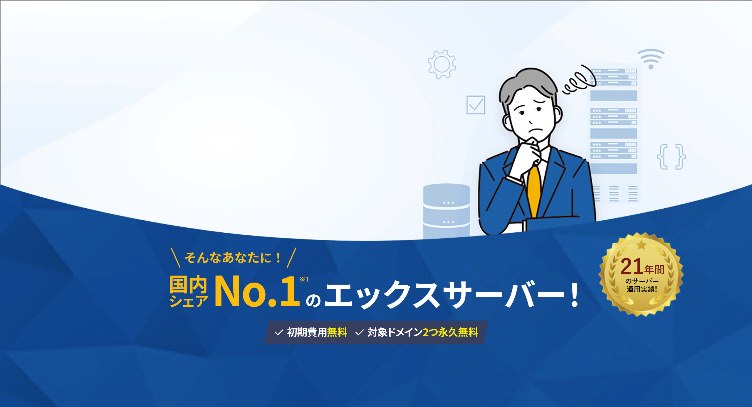 そんなあなたに！国内シェアNo.1のエックスサーバーレンタルサーバー