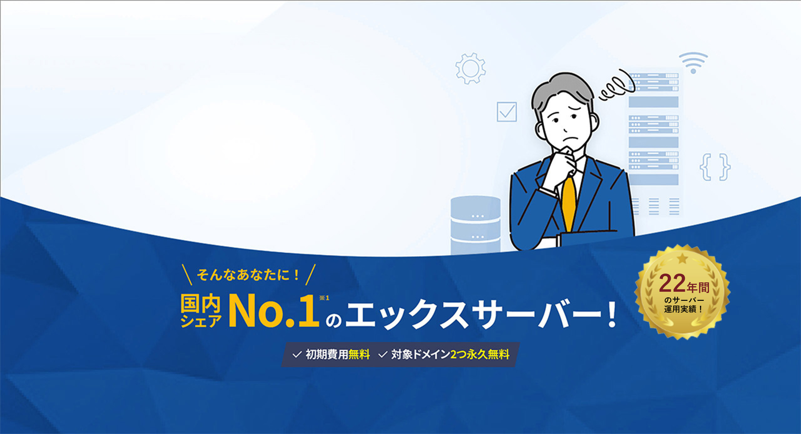 そんなあなたに！国内シェアNo.1のXServerレンタルサーバー