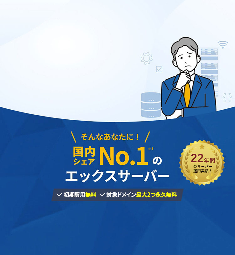 そんなあなたに！国内シェアNo.1のXServerレンタルサーバー
