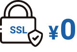 独自SSL無料！(¥0)