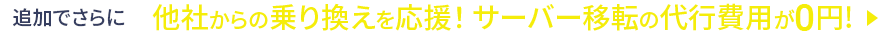 追加でさらに《追加でさらに移転代行0円！