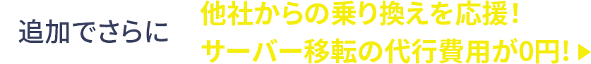 追加でさらに移転代行0円！