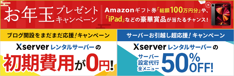 新春！ お年玉プレゼントキャンペーン》「総額100万円分のAmazonギフト 