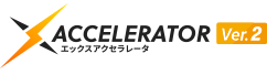 エックスアクセラレータ Ver.2