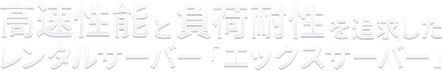 高速性能と負荷耐性を追求したレンタルサーバー「エックスサーバー」