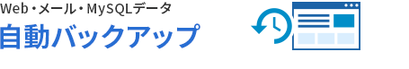「Web・メール・MySQLデータ」 自動バックアップ