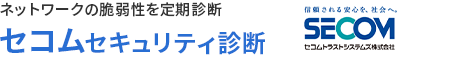 「ネットワークの脆弱性を定期診断」 セコムセキュリティ診断