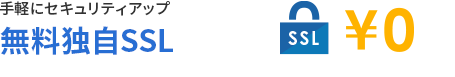 「手軽にセキュリティアップ」 無料独自SSL