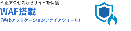 WAF(Webアプリケーションファイアウォール)搭載