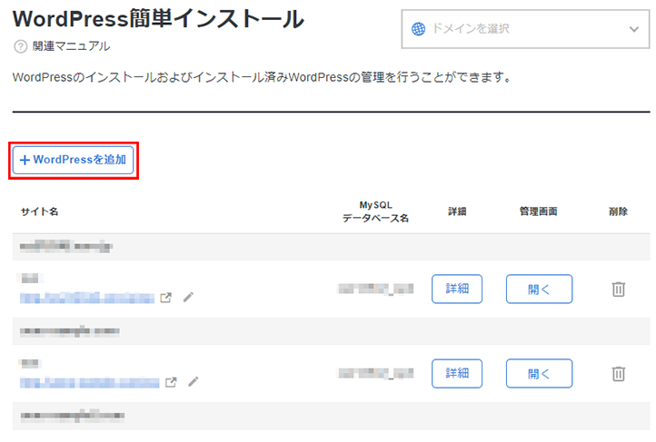 「WordPressを追加」ボタンのスクリーンショット